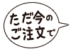 只今のご注文で