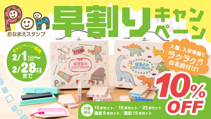 PONキャンペーン